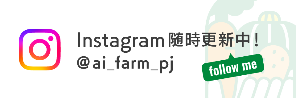 愛ふぁーむプロジェクトインスタグラム