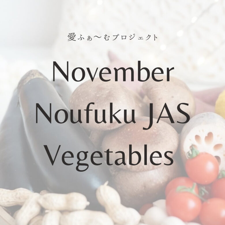 愛ふぁーむプロジェクトより、11月中旬発送のお野菜のご紹介です